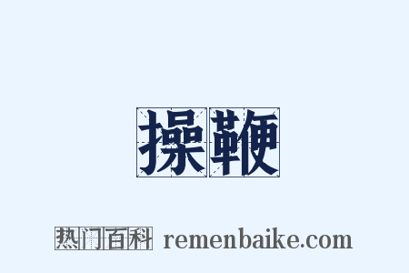 操鞭是什么意思的图片